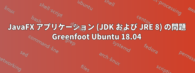 JavaFX アプリケーション (JDK および JRE 8) の問題 Greenfoot Ubuntu 18.04