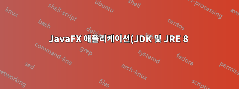 JavaFX 애플리케이션(JDK 및 JRE 8) 문제 Greenfoot Ubuntu 18.04