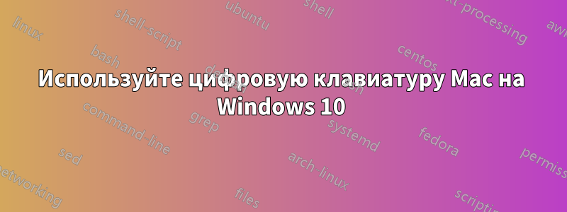 Используйте цифровую клавиатуру Mac на Windows 10