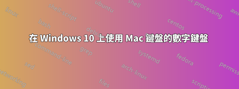 在 Windows 10 上使用 Mac 鍵盤的數字鍵盤