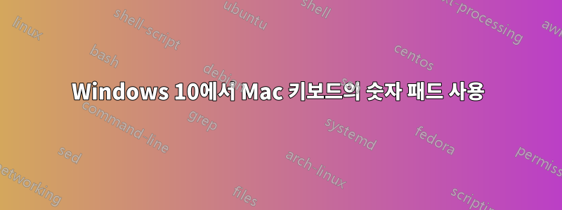 Windows 10에서 Mac 키보드의 숫자 패드 사용