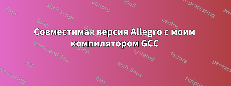 Совместимая версия Allegro с моим компилятором GCC