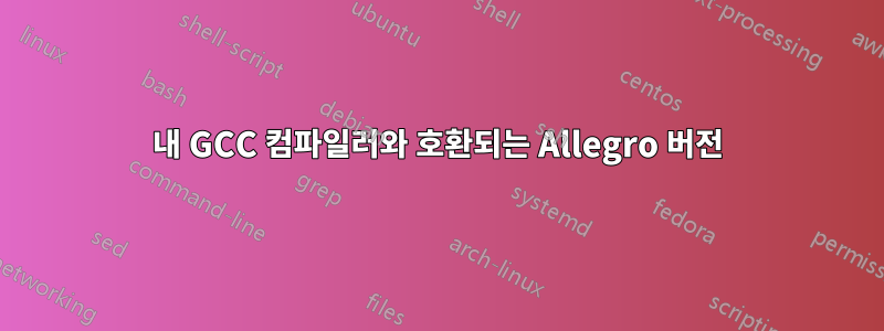 내 GCC 컴파일러와 호환되는 Allegro 버전