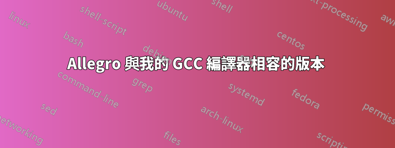 Allegro 與我的 GCC 編譯器相容的版本