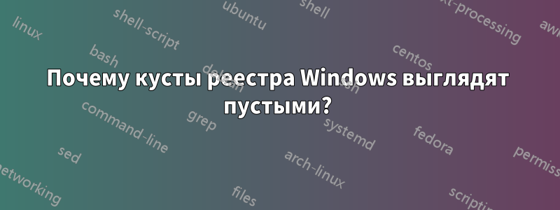 Почему кусты реестра Windows выглядят пустыми?