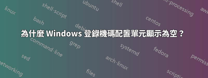 為什麼 Windows 登錄機碼配置單元顯示為空？