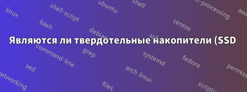 Являются ли твердотельные накопители (SSD) более эффективными, чем жесткие диски (HDD), для долгосрочного хранения данных в режиме ожидания?
