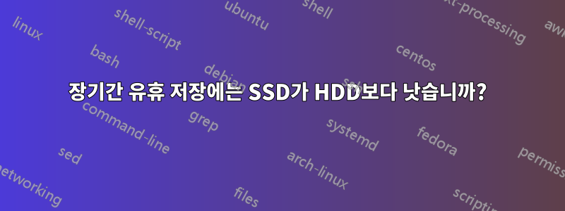 장기간 유휴 저장에는 SSD가 HDD보다 낫습니까? 