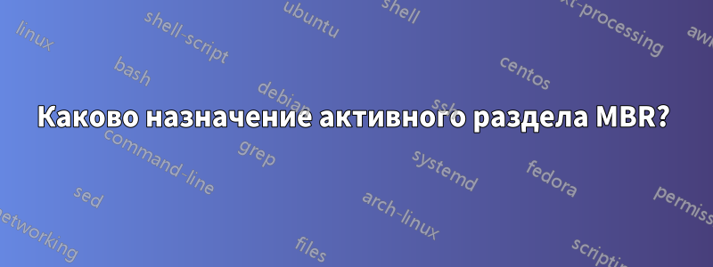 Каково назначение активного раздела MBR?