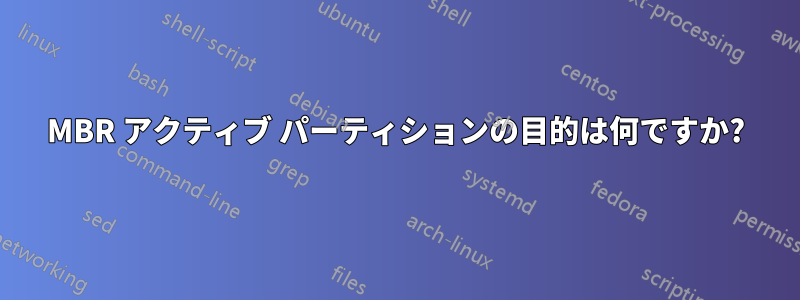 MBR アクティブ パーティションの目的は何ですか?