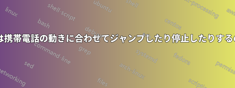 なぜカーソルは携帯電話の動きに合わせてジャンプしたり停止したりするのでしょうか?