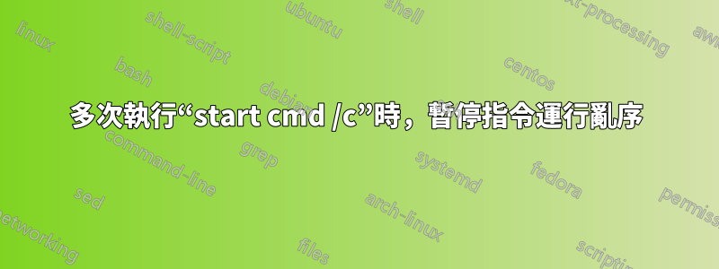 多次執行“start cmd /c”時，暫停指令運行亂序