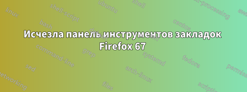 Исчезла панель инструментов закладок Firefox 67