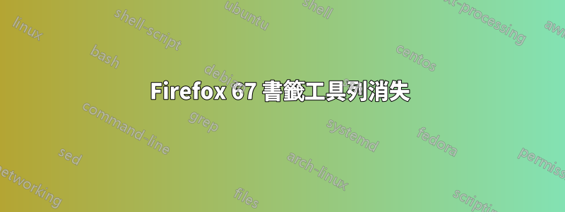 Firefox 67 書籤工具列消失