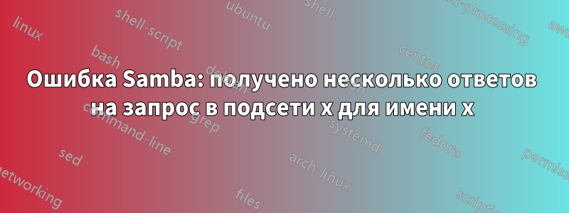 Ошибка Samba: получено несколько ответов на запрос в подсети x для имени x