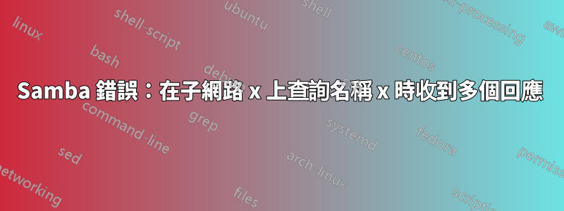 Samba 錯誤：在子網路 x 上查詢名稱 x 時收到多個回應