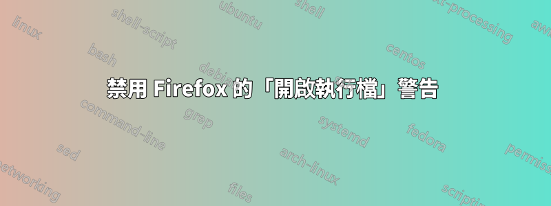 禁用 Firefox 的「開啟執行檔」警告