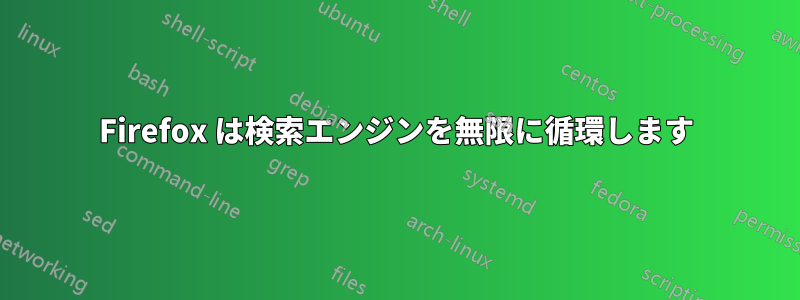 Firefox は検索エンジンを無限に循環します