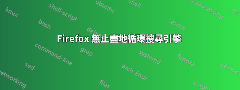 Firefox 無止盡地循環搜尋引擎