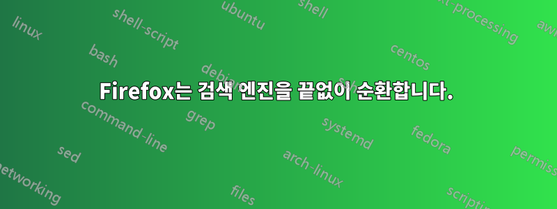 Firefox는 검색 엔진을 끝없이 순환합니다.