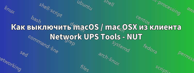 Как выключить macOS / mac OSX из клиента Network UPS Tools - NUT