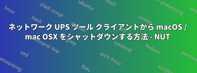 ネットワーク UPS ツール クライアントから macOS / mac OSX をシャットダウンする方法 - NUT