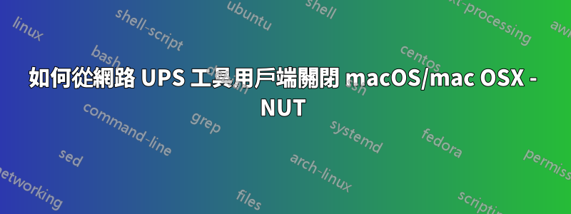 如何從網路 UPS 工具用戶端關閉 macOS/mac OSX - NUT