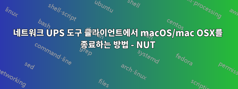 네트워크 UPS 도구 클라이언트에서 macOS/mac OSX를 종료하는 방법 - NUT