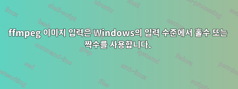 ffmpeg 이미지 입력은 Windows의 입력 수준에서 홀수 또는 짝수를 사용합니다.