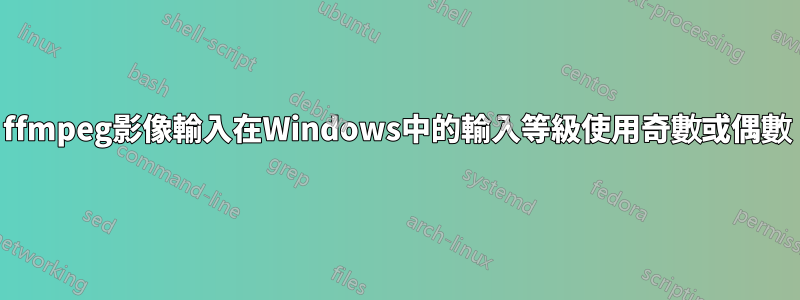 ffmpeg影像輸入在Windows中的輸入等級使用奇數或偶數