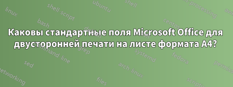 Каковы стандартные поля Microsoft Office для двусторонней печати на листе формата A4?