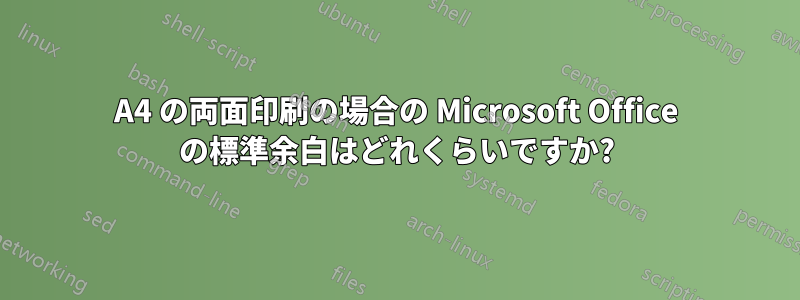 A4 の両面印刷の場合の Microsoft Office の標準余白はどれくらいですか?