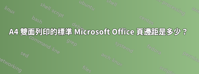 A4 雙面列印的標準 Microsoft Office 頁邊距是多少？