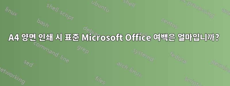 A4 양면 인쇄 시 표준 Microsoft Office 여백은 얼마입니까?