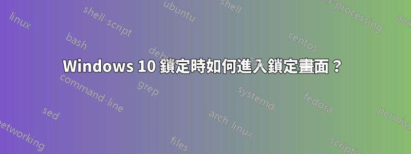 Windows 10 鎖定時如何進入鎖定畫面？