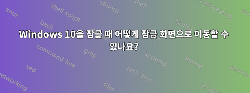 Windows 10을 잠글 때 어떻게 잠금 화면으로 이동할 수 있나요?