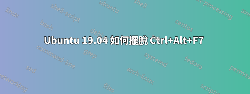 Ubuntu 19.04 如何擺脫 Ctrl+Alt+F7