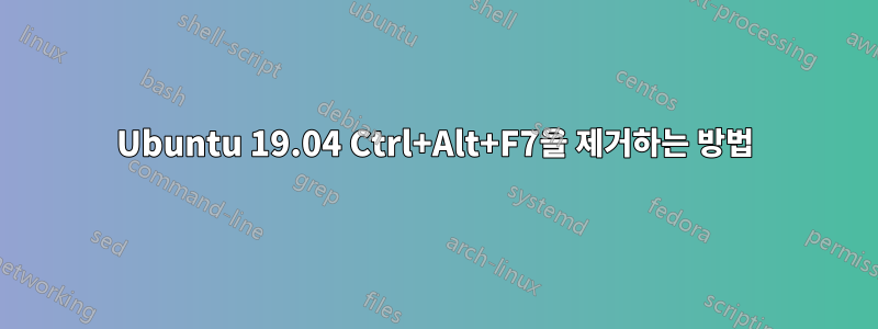 Ubuntu 19.04 Ctrl+Alt+F7을 제거하는 방법