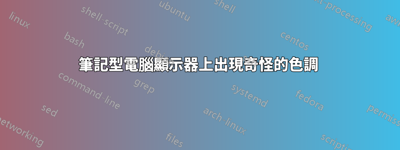 筆記型電腦顯示器上出現奇怪的色調