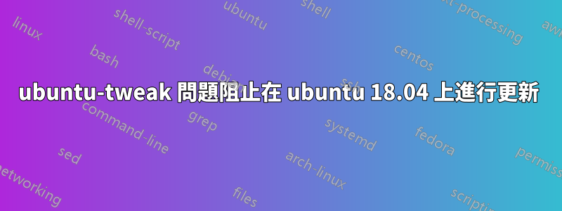 ubuntu-tweak 問題阻止在 ubuntu 18.04 上進行更新