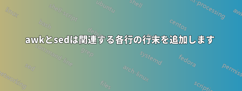 awkとsedは関連する各行の行末を追加します