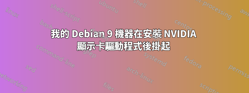 我的 Debian 9 機器在安裝 NVIDIA 顯示卡驅動程式後掛起