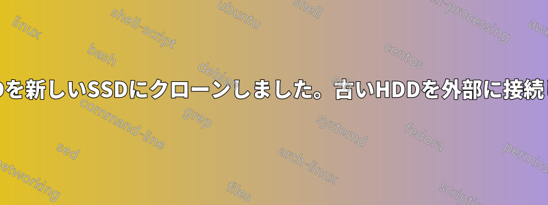 ノートパソコンのHDDを新しいSSDにクローンしました。古いHDDを外部に接続しないと動作しません