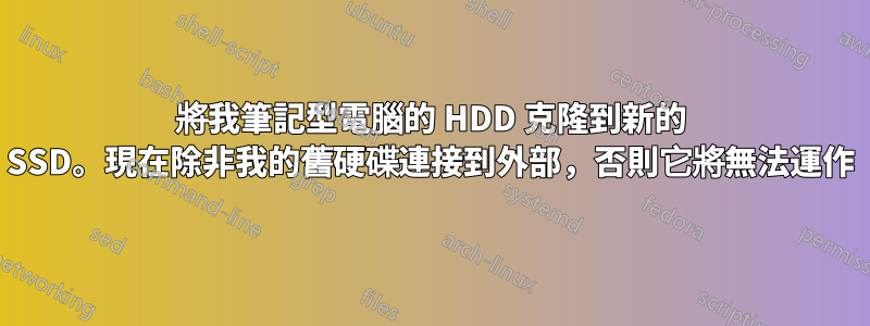 將我筆記型電腦的 HDD 克隆到新的 SSD。現在除非我的舊硬碟連接到外部，否則它將無法運作