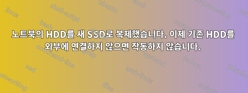 노트북의 HDD를 새 SSD로 복제했습니다. 이제 기존 HDD를 외부에 연결하지 않으면 작동하지 않습니다.