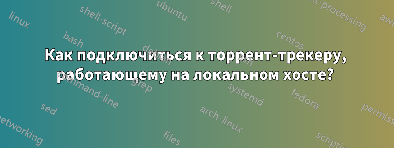 Как подключиться к торрент-трекеру, работающему на локальном хосте?