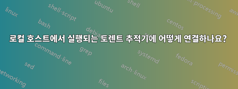 로컬 호스트에서 실행되는 토렌트 추적기에 어떻게 연결하나요?