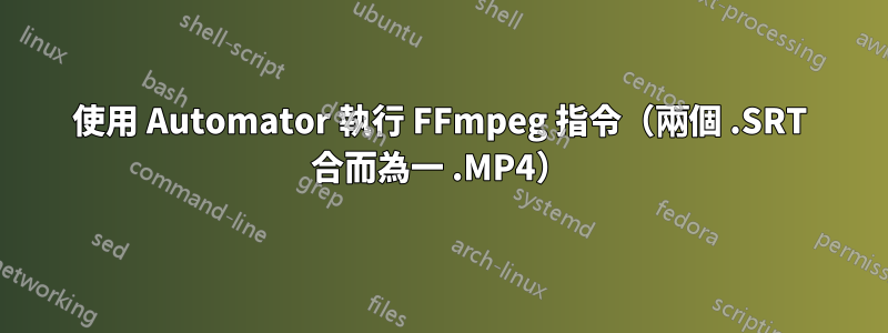 使用 Automator 執行 FFmpeg 指令（兩個 .SRT 合而為一 .MP4）