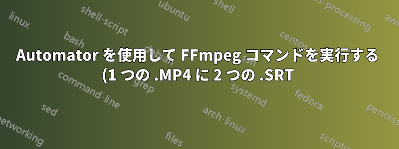 Automator を使用して FFmpeg コマンドを実行する (1 つの .MP4 に 2 つの .SRT)