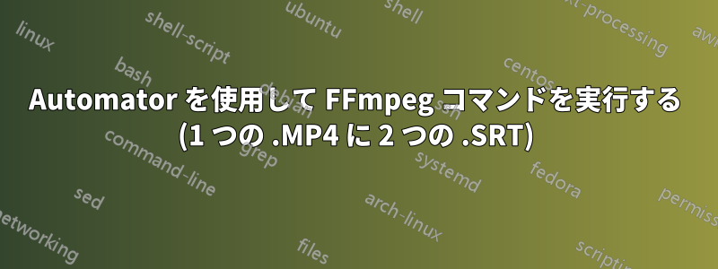 Automator を使用して FFmpeg コマンドを実行する (1 つの .MP4 に 2 つの .SRT)